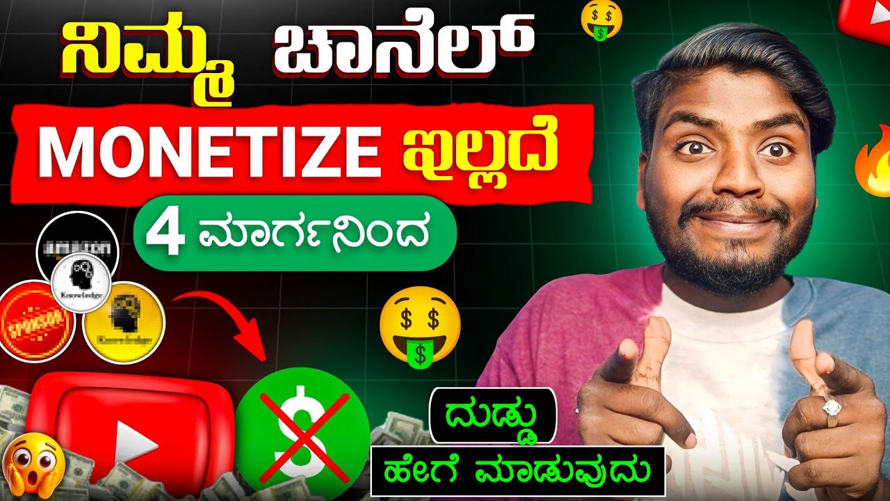 Without Monetization ದುಡ್ಡು ಹೇಗೆ ಮಾಡೋದು 4 ಮಾರ್ಗಗಳು 🤑 || YouTube ನಿಂದ ದುಡ್ಡು ಹೇಗೆ ಮಾಡುವುದು? | Kannada