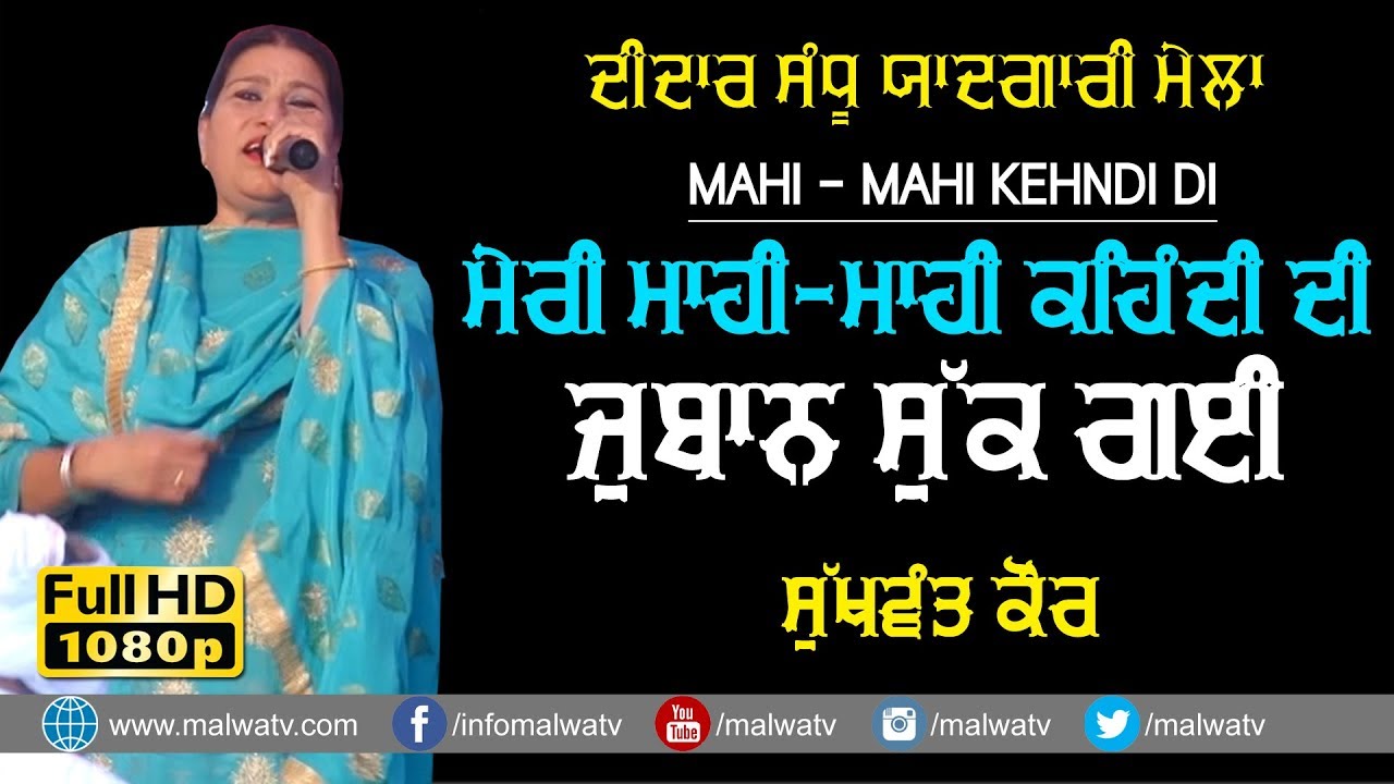 ਮੇਰੀ ਮਾਹੀ ਮਾਹੀ ਕਹਿੰਦੀ ਦੀ ਜੁਬਾਨ ਸੁੱਕ ਗਈ 🔴 MAHI MAHI 🔴 SUKHWANT KAUR 🔴 LIVE DIDAR SANDHU MELA 2019