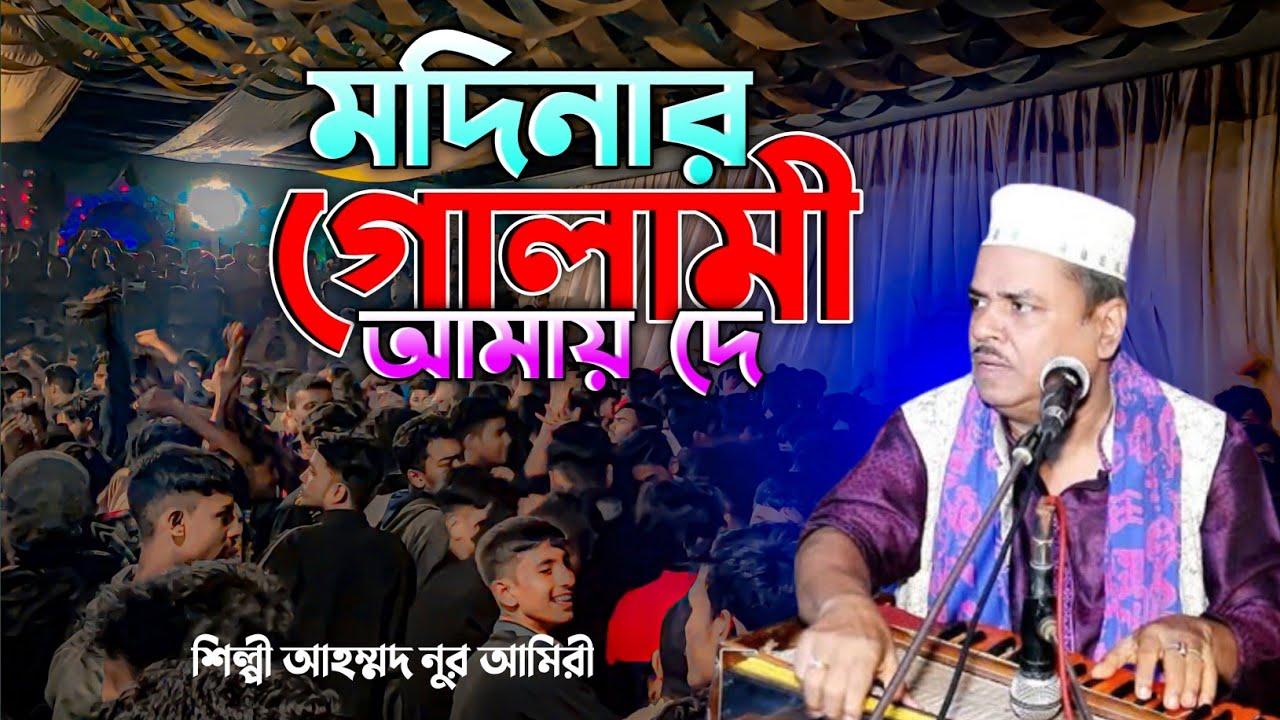 মদিনার গোলামী আমায় দে | Modinar Golami Amay De | শিল্পী আহম্মদ নুর আমিরী | Singer Ahmed Nur Amiri