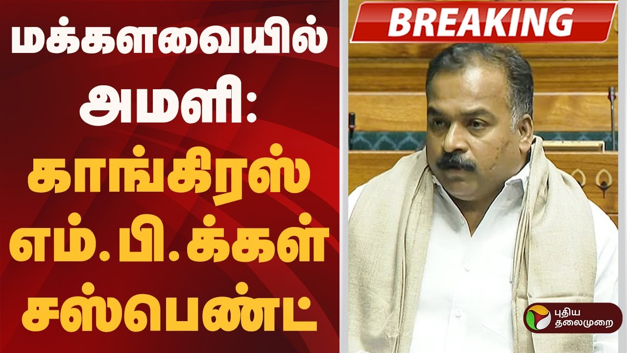 #BREAKING | மக்களவையில் அமளி: காங்கிரஸ் எம்.பி.க்கள் சஸ்பெண்ட் | BJP  | Manickam Tagore