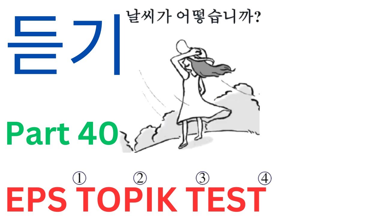 CBT EPS-TOPIK Listening Model Exam Test 듣기 문제 Related Question Auto Fill Answer Korean Paper Part 40
