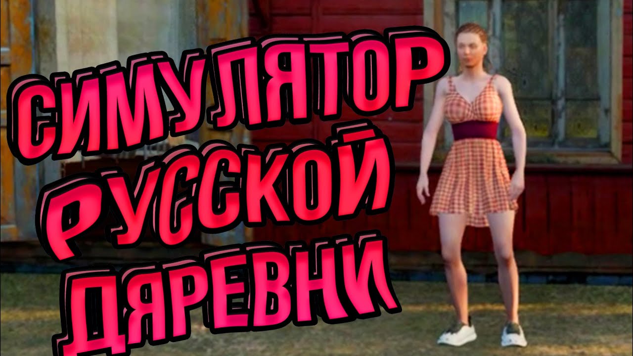 СИМУЛЯТОР РУССКОЙ ДЕРЕВНИ - RUSSIAN VILLAGE SIMULATOR 2023 ПРОХОЖДЕНИЕ