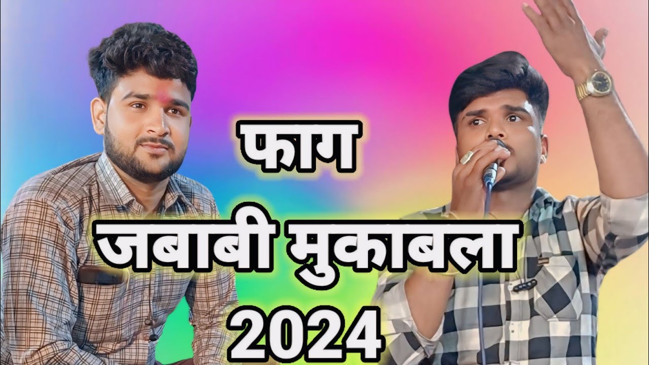 सुनील बघेल ll इमरान खान ll का जवाबी मुकाबला ll फाग चौकडिया के माध्यम से ll सुनते ही होश उड़ जायेंगे
