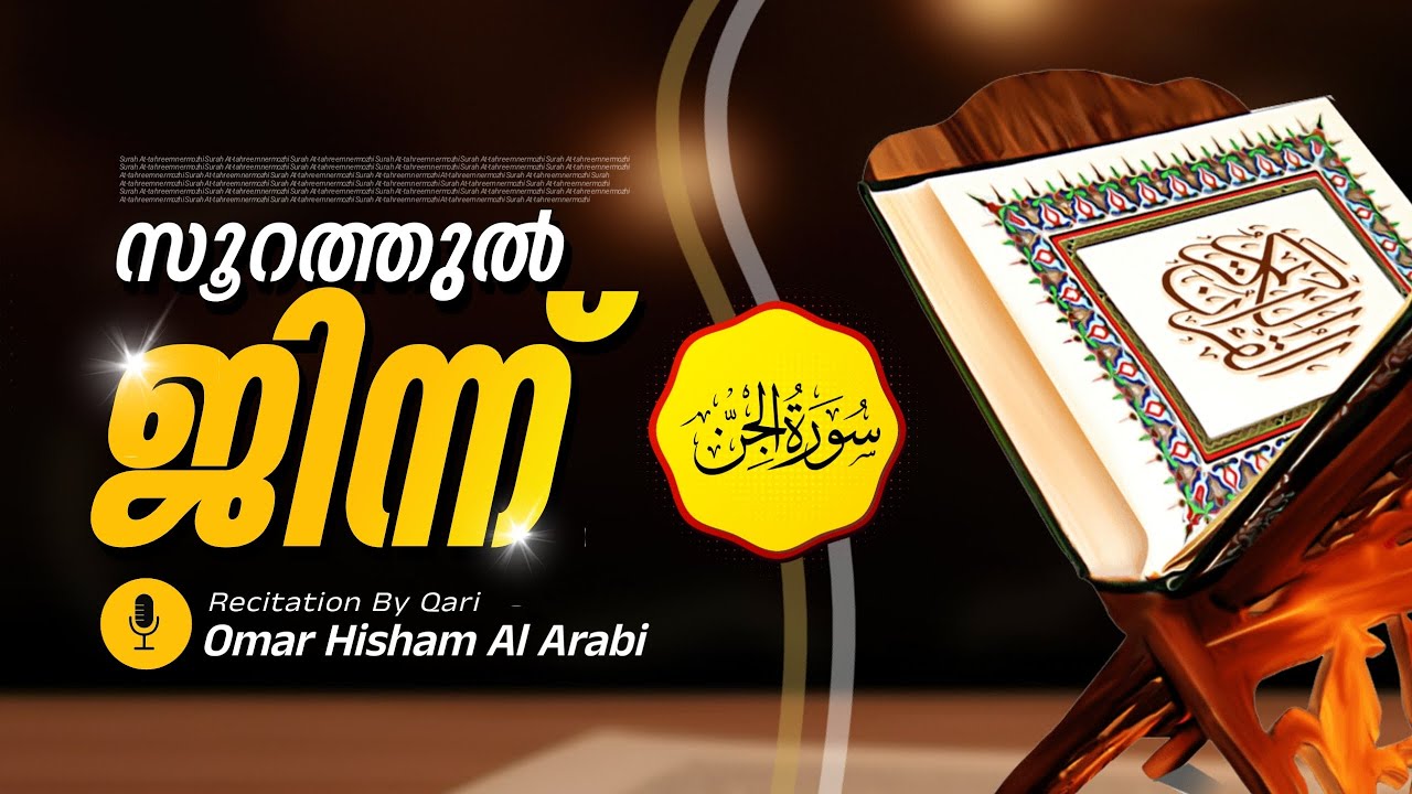 Suarah Al-Jinn | Beautiful Quran Reminder | Recitation By Omar Hisham Al Arabi | Nermozhi 