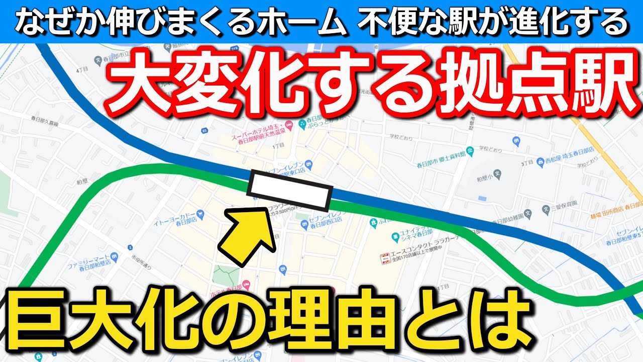 【魔改造】高架化&大拡張 あの拠点駅の歴史と未来 次なるステップ｜春日部駅(東武スカイツリーライン・アーバンパークライン)【小春六花】