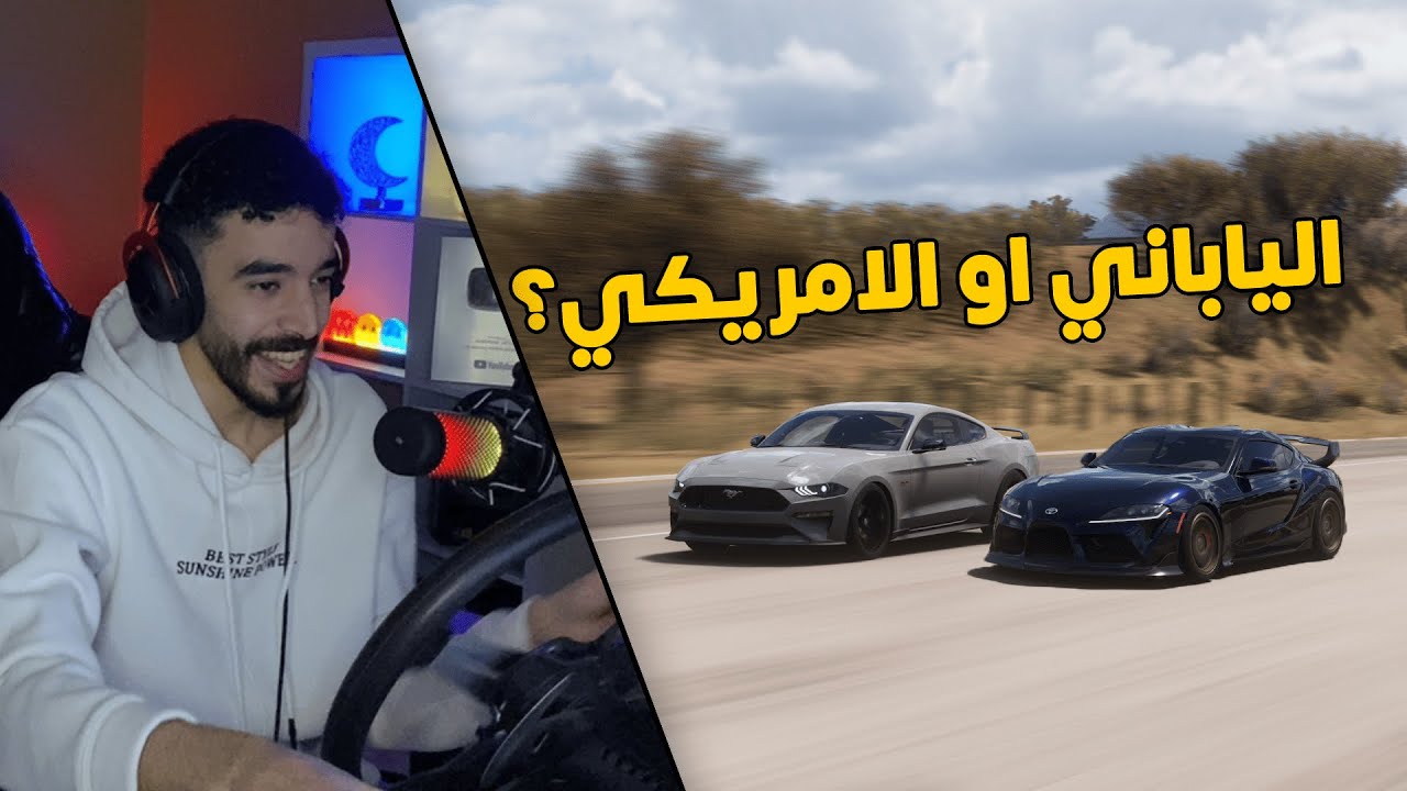 فورزا هورايزن 5 | صراع الياباني ضد الامريكي .. هل السوبرا اقوى من الموستنج ؟😂✈️