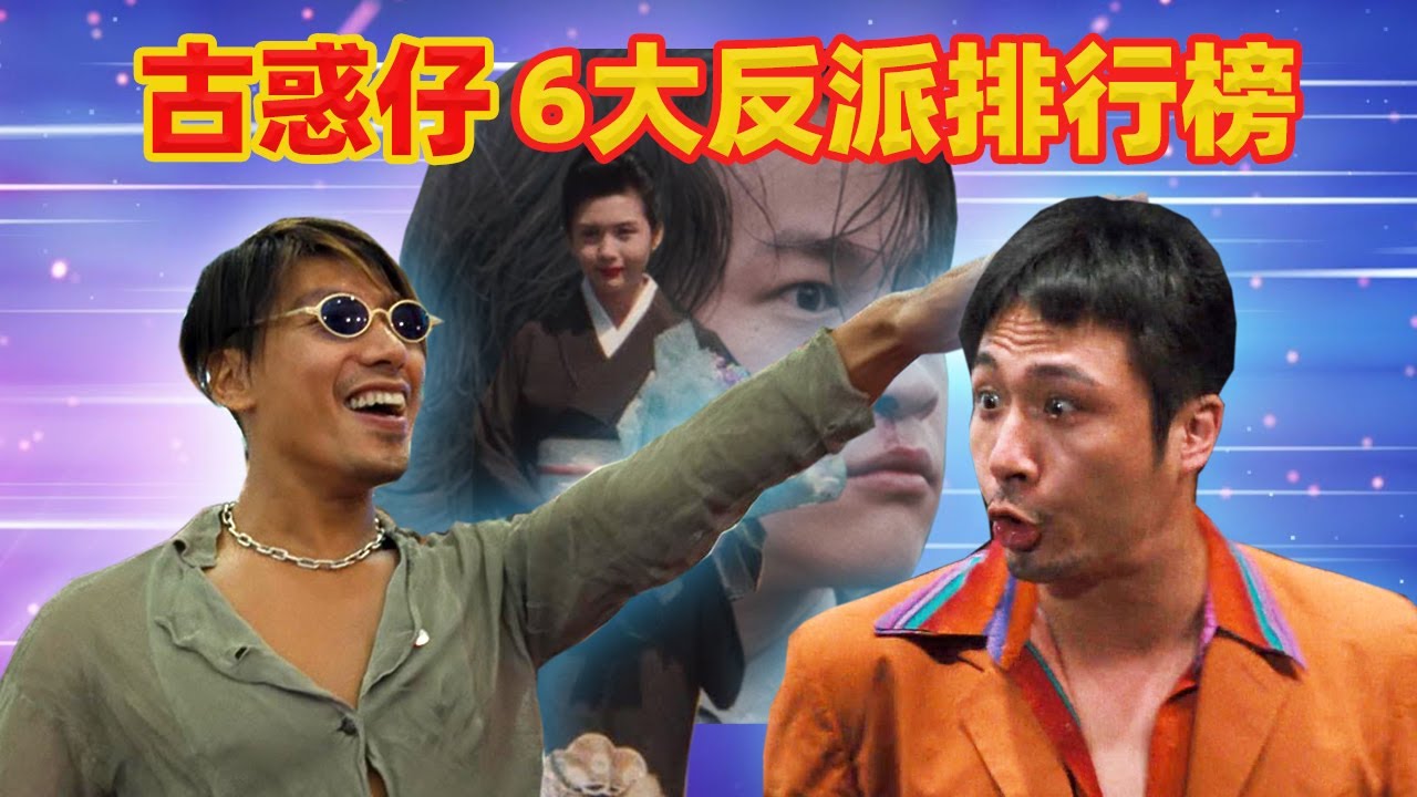 【吐嚎】《古惑仔》6大反派戰鬥力排行！第1名是惡人中的惡人！