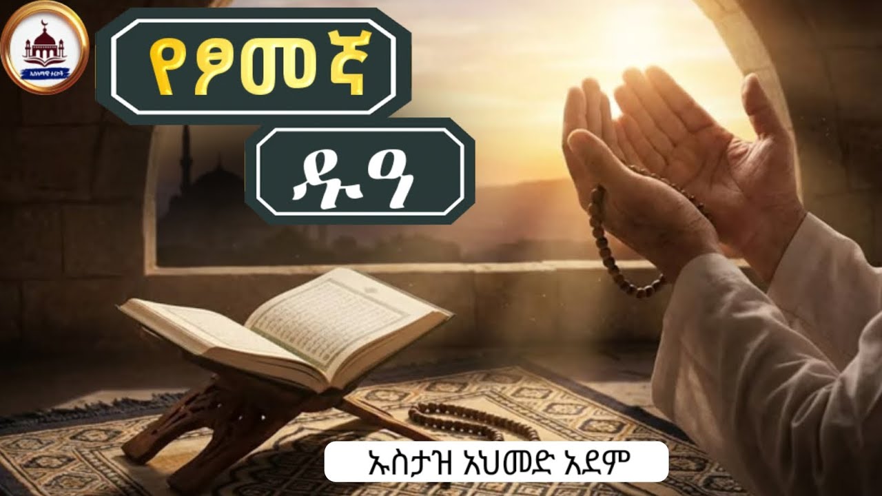 ኡስታዝ አህመድ አደም | የፆመኛ ዱዓ | ustaz ahmed adem |ሀድስ በአማርኛ |ሀዲስ በአማርኛ |ኢስላማዊ ታሪክ|ታሪክ |amharic 