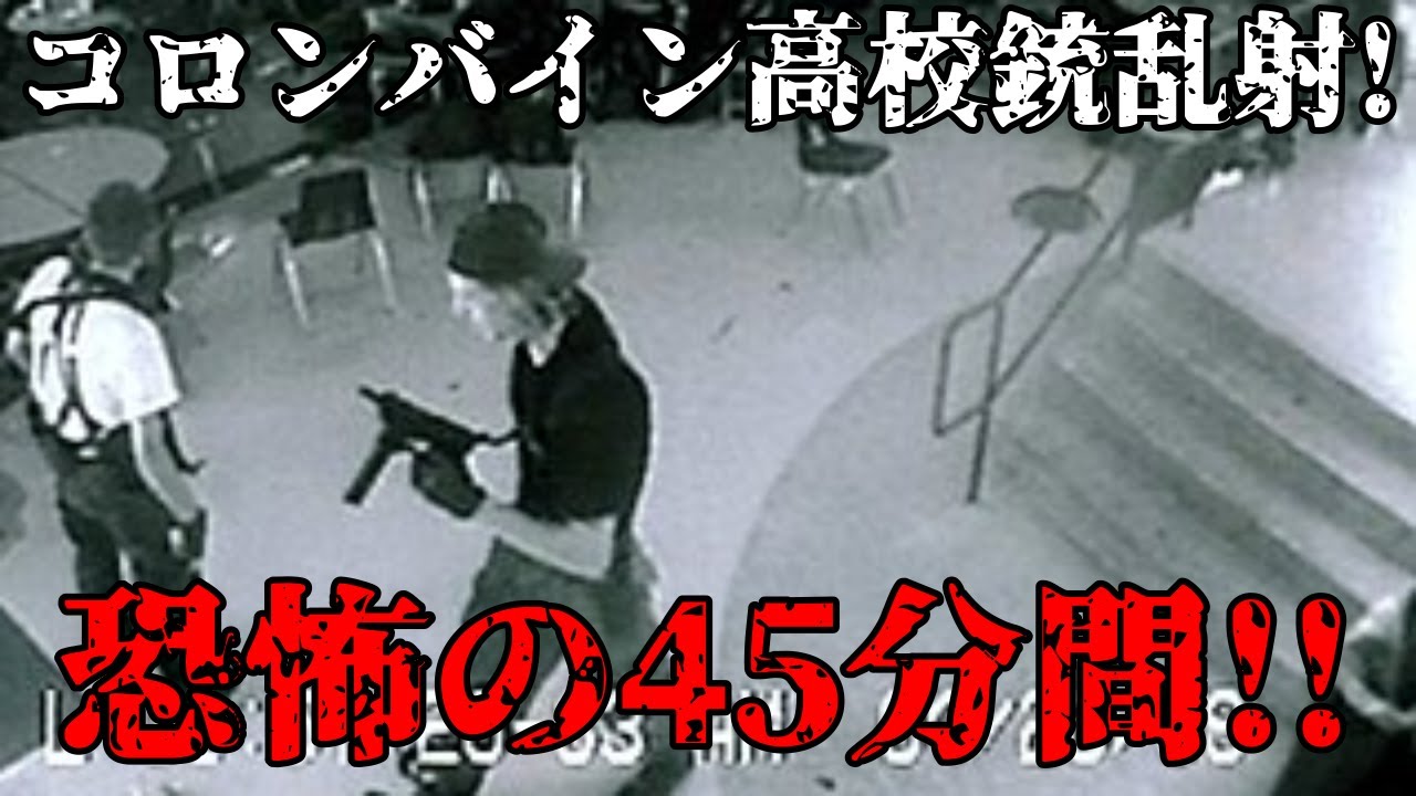 「エレファント」高校生2人が13人を殺害！コロンバイン高校銃乱射事件