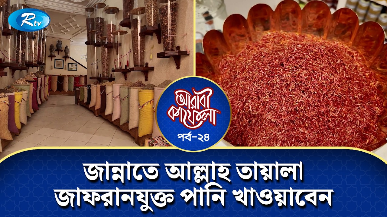 জান্নাতে আল্লাহ তায়ালা জাফরানযুক্ত পানি খাওয়াবেন কি বলছেন, দেখুন | Arabi Kafela | Ep-24 | Rtv
