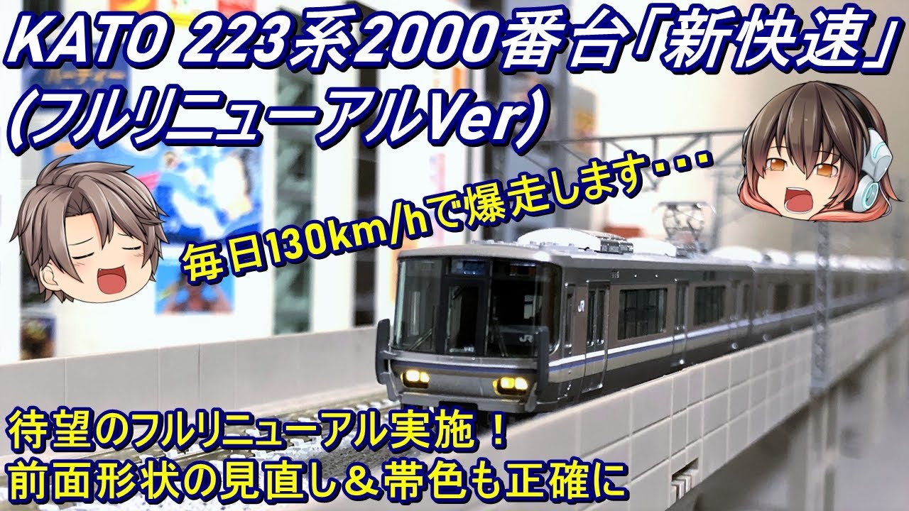 【Nゲージ】KATO 223系2000番台「新快速」を導入してみた