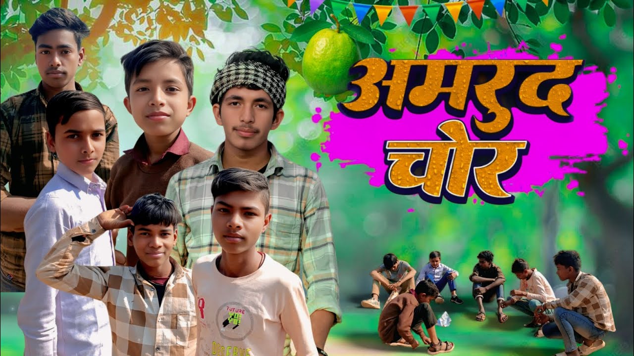 अमरूद चोर 🤣 | गांव की कॉमेडी | Desi Funny Video  | Amrud chor 🤣 | 