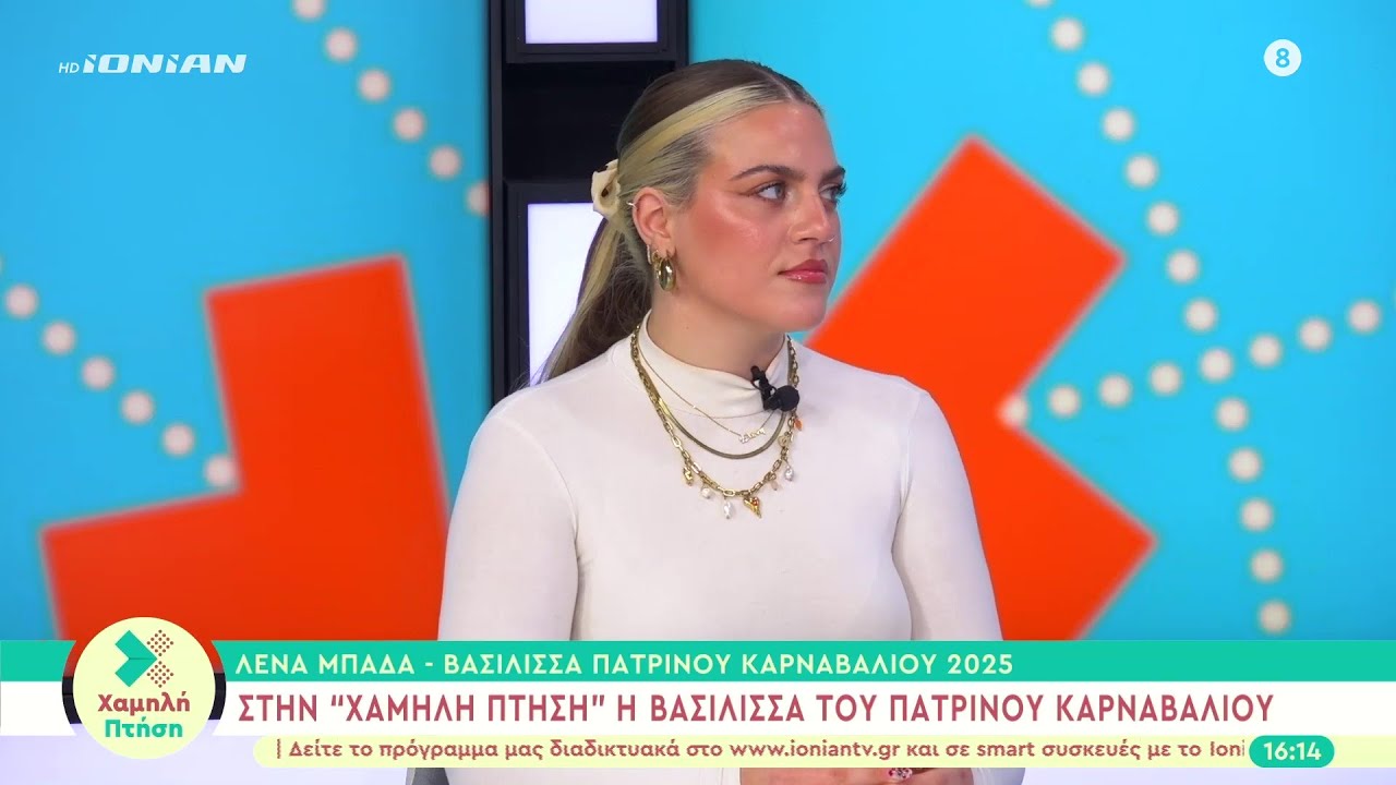 Η βασίλισσα του Πατρινού Καρναβαλιού 2025 στην «Χαμηλή Πτήση»
