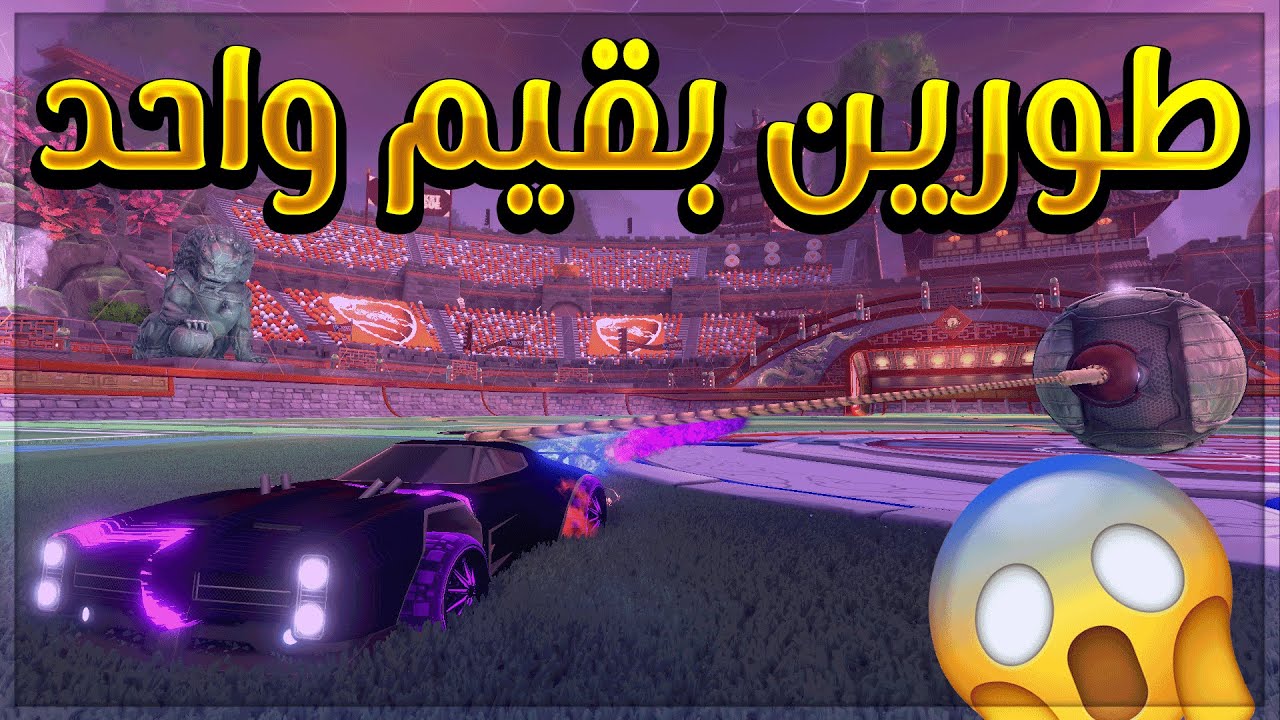 روكيت ليق| طورين في قيم واحد😨-رامبل و هيتسيكر🤷‍♂️| RocketLeague