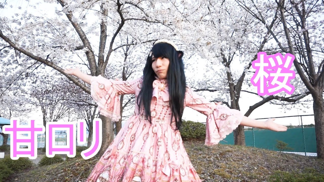 【ロリィタ】甘ロリ着てお花見してきた【艶姫猫子】