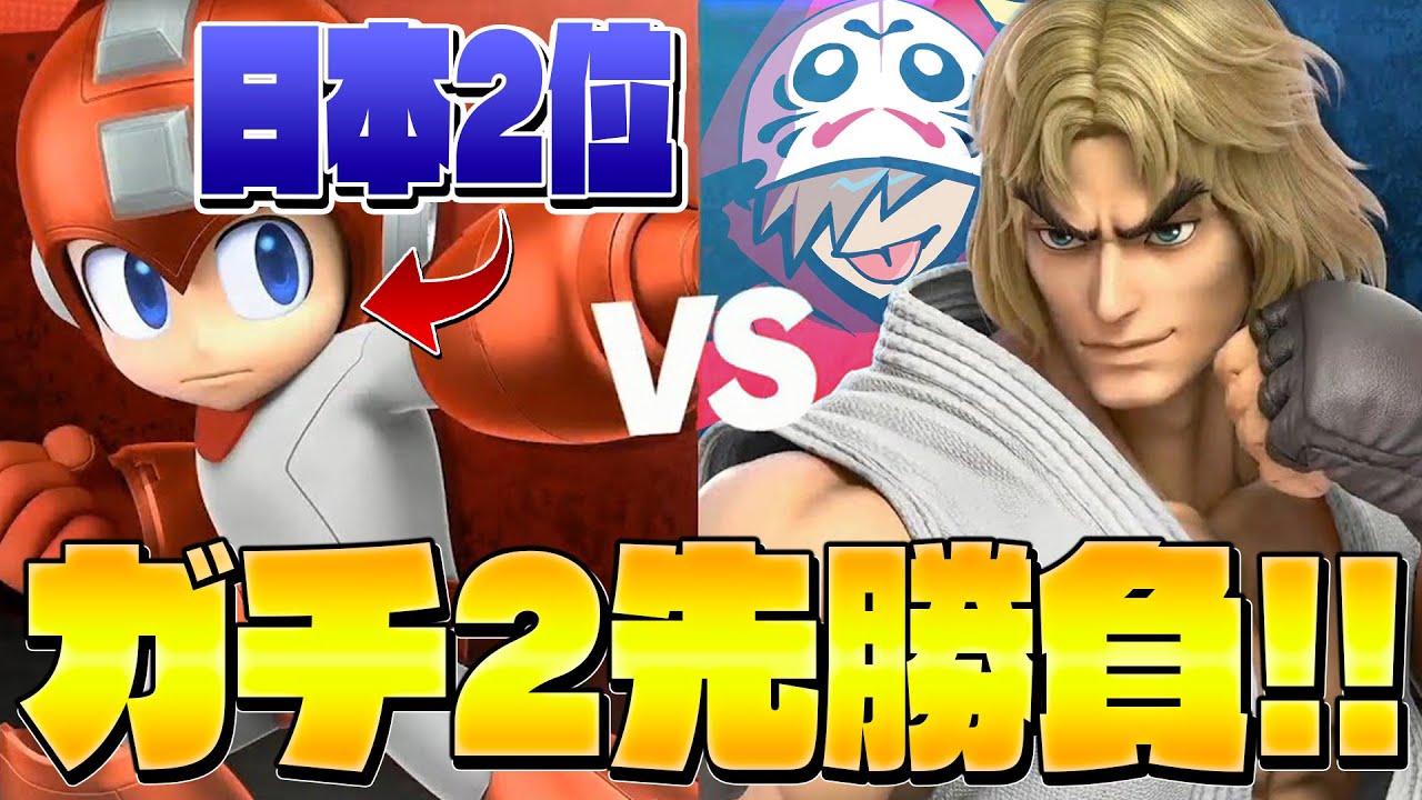 【だるまvsかめめ】プロと男のガチ2先してみた結果...【スマブラSP】