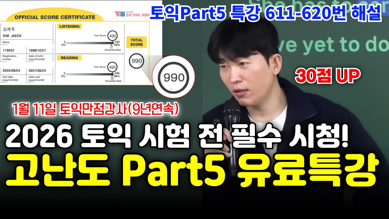 2월 28일 토익시험전 벼락치기 30점UP 고난도 토익파트5 RC 특강