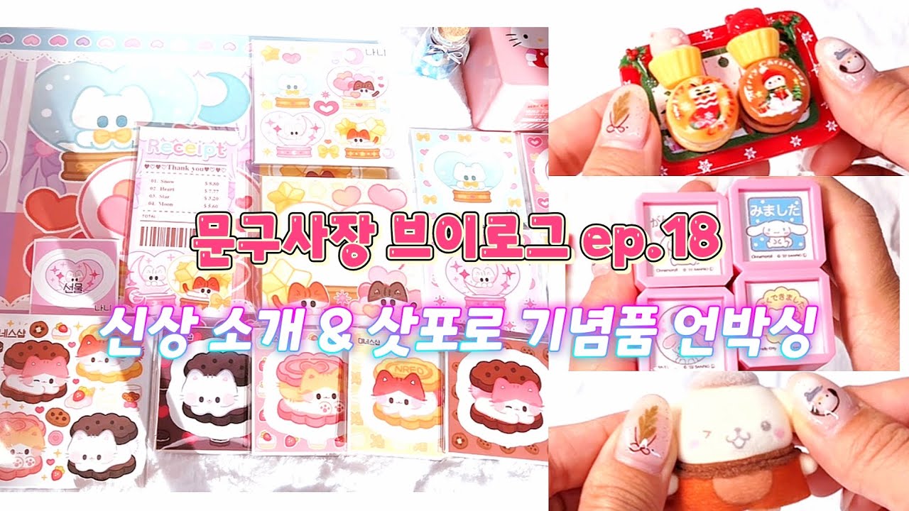 고양이 치코 신상 소개 & 삿포로 기념품 언박싱 문구사장 브이로그 ep.16 |포용|포용계|문구|문구사장|문구덕후|포장계|ASMR|포장ASMR|다꾸|포장