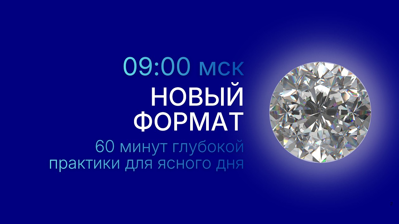 Новый формат: 60 минут глубокой практики для ясного дня