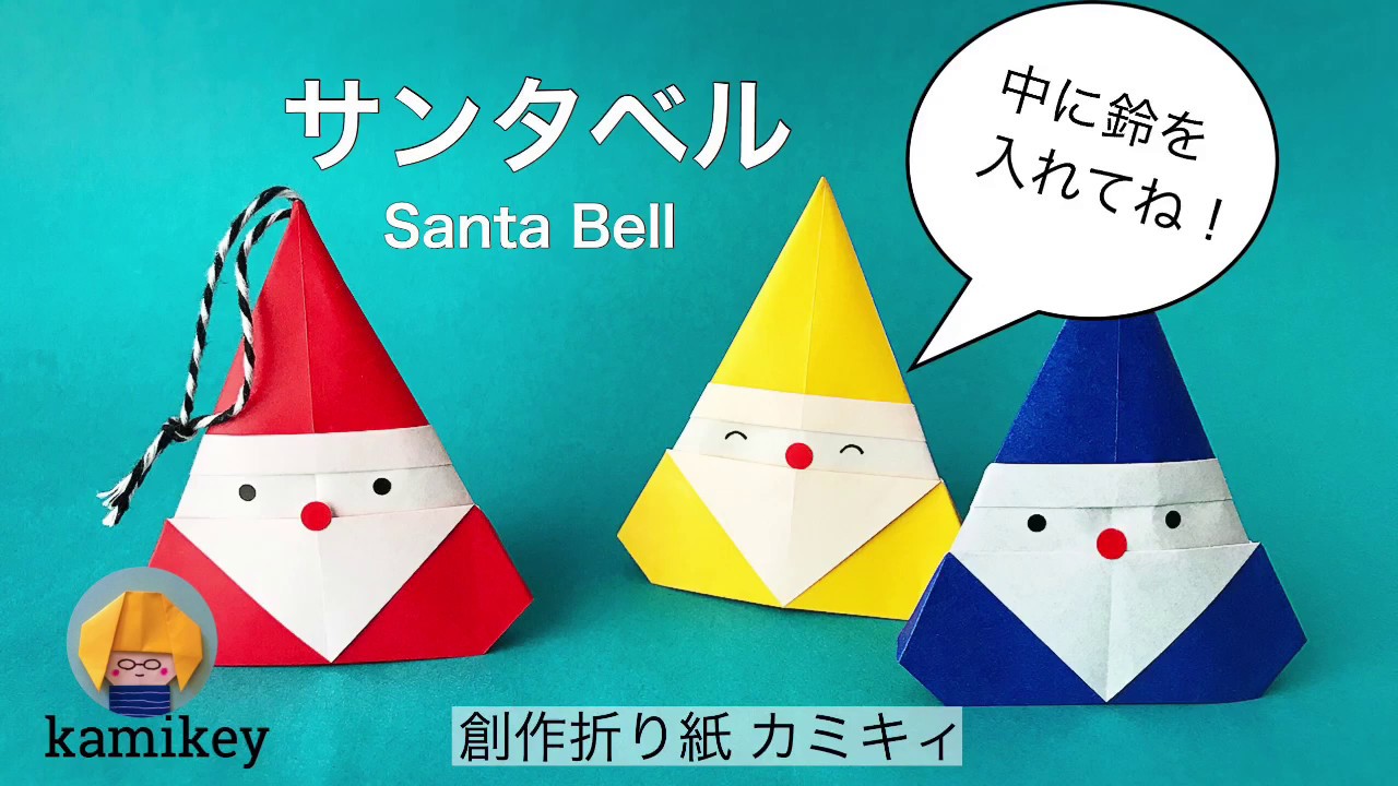 [Origami świąteczne] Łatwe, tylko na jednym arkuszu! Dzwonek Świętego Mikołaja origami (kamikey)