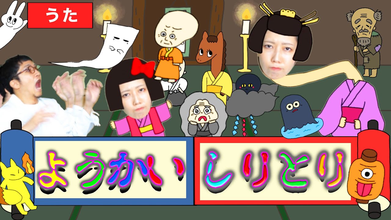 【童謡 ハロウィン】♪ ようかいしりとり  おかあさんといっしょ ＜手遊び 振り付き ダンス＞