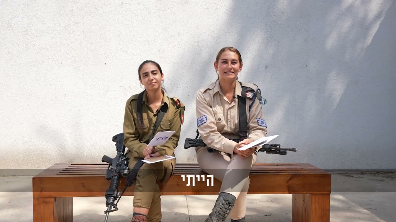 עשיתי או לא עשיתי? - גרסת הלוחמות.