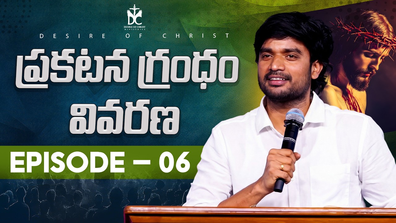ప్రకటన గ్రంధం  వివరణ EPISODE 6 | Revelation Bible Class | Bro P James | Desire of Christ