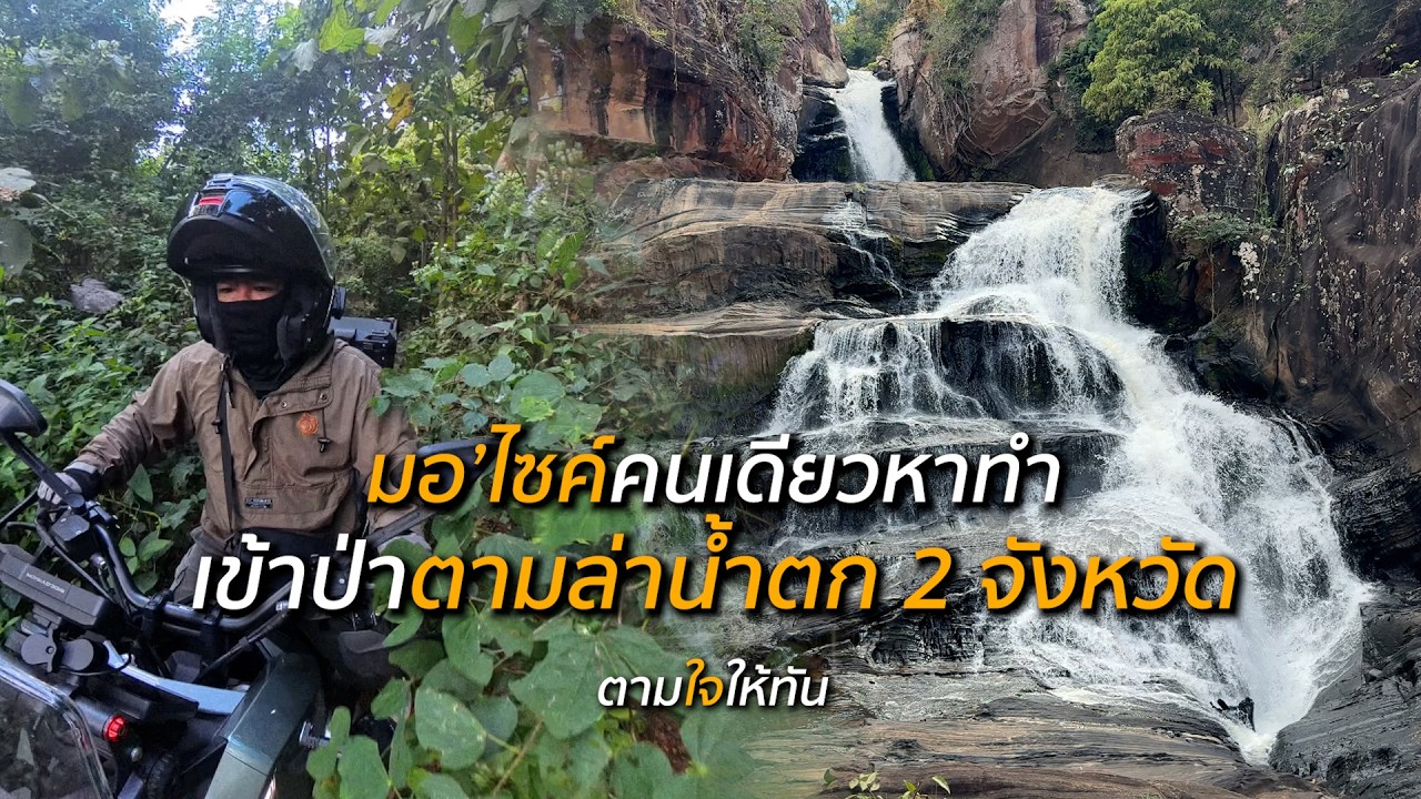 มอไซค์คนเดียวจากภูทับเบิก ไปแพร่ แวะน้ำตกตามทาง เจอน้ำตกลับที่คนแพร่เองยังไม่รู้จัก  | ตามใจให้ทัน