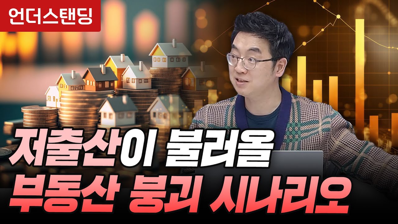 저출산이 불러올 부동산 붕괴 시나리오 (유튜브 채부심 채상욱 대표)