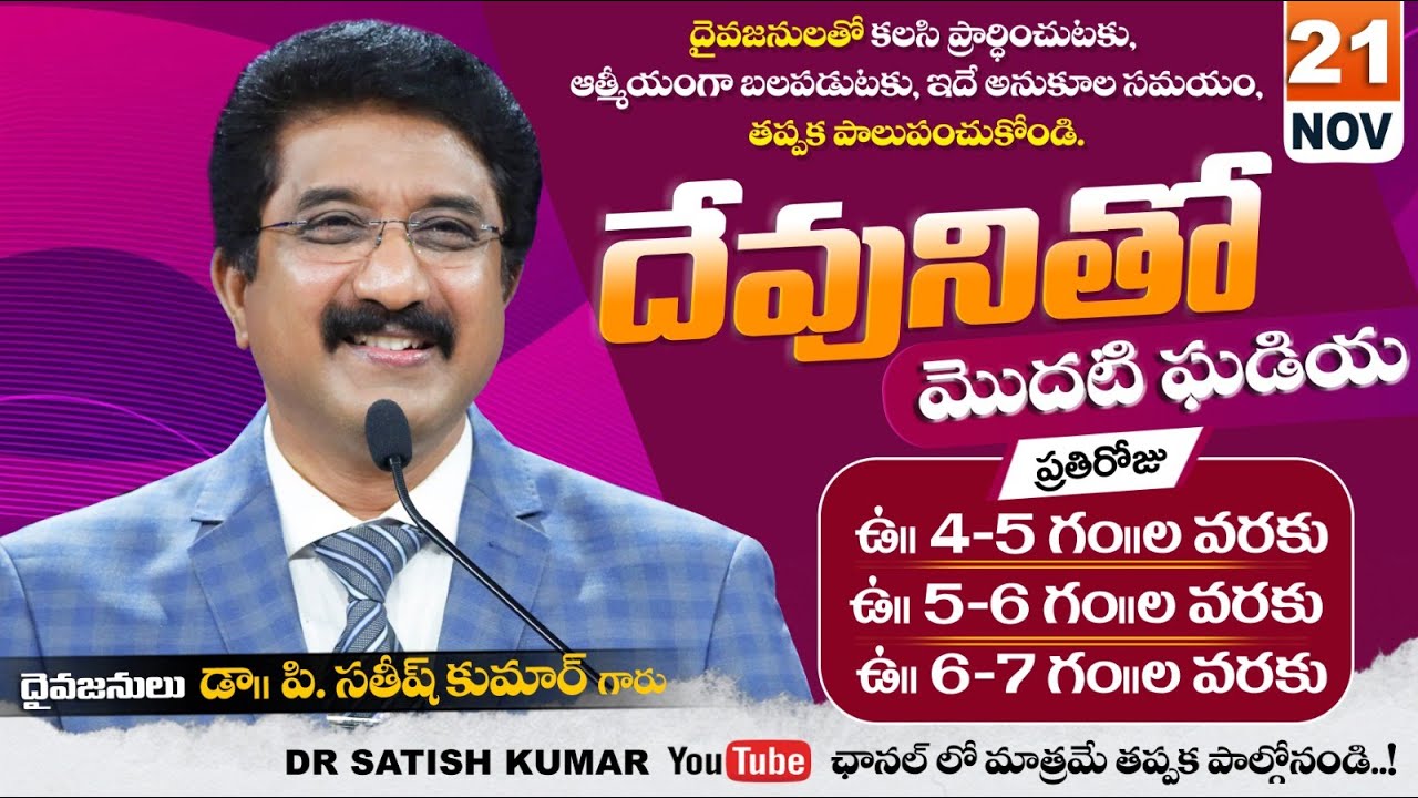 దేవునితో మొదటి ఘడియ | 21-NOV-25 | First Hour With God 