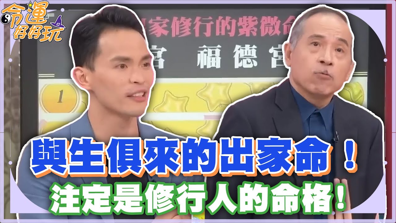與生俱來的出家命！與佛有緣自帶天命，注定是修行人的命格！｜(精選回顧)