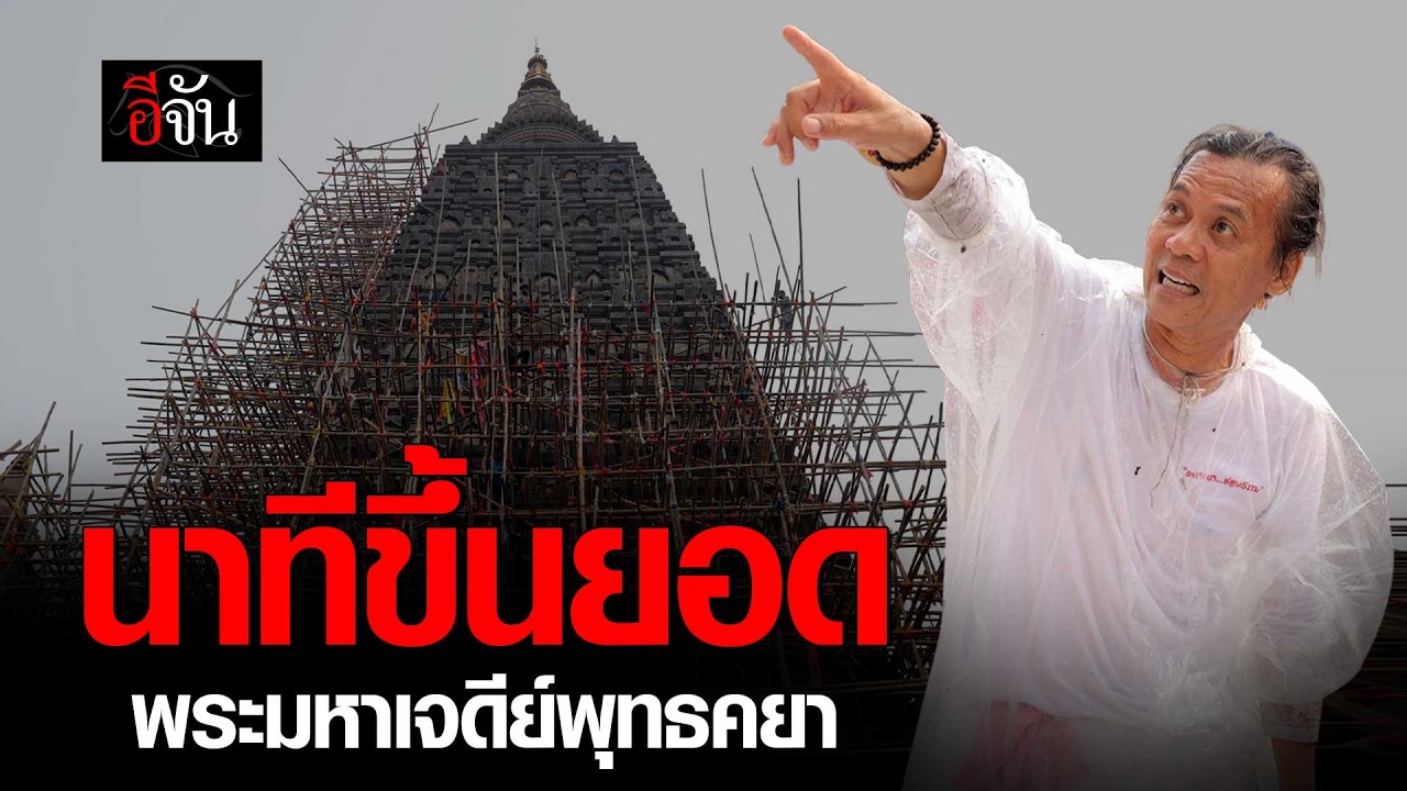 นาทีขึ้นยอด พระมหาเจดีย์พุทธคยา | อีจัน EJAN