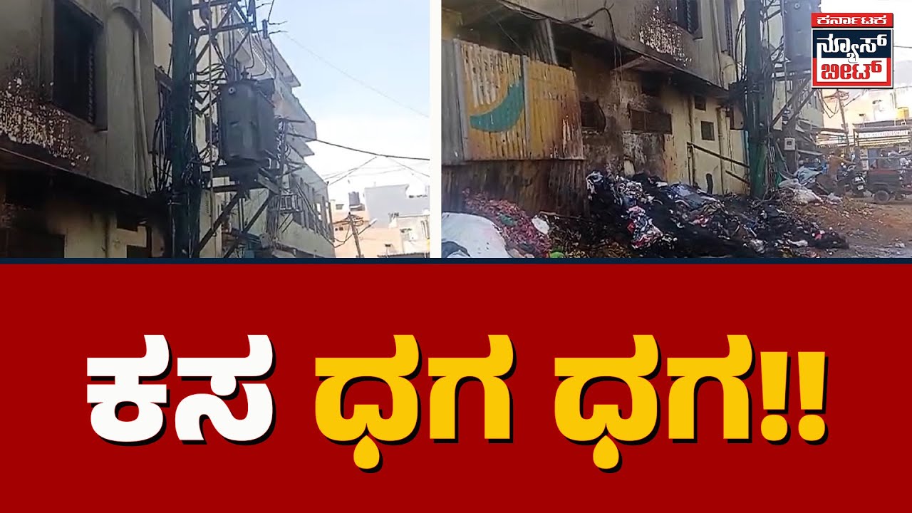 ಕಸ ಧಗ ಧಗ!!| Karnataka News Beat | ಕರ್ನಾಟಕ ನ್ಯೂಸ್ ಬೀಟ್ | News Beat