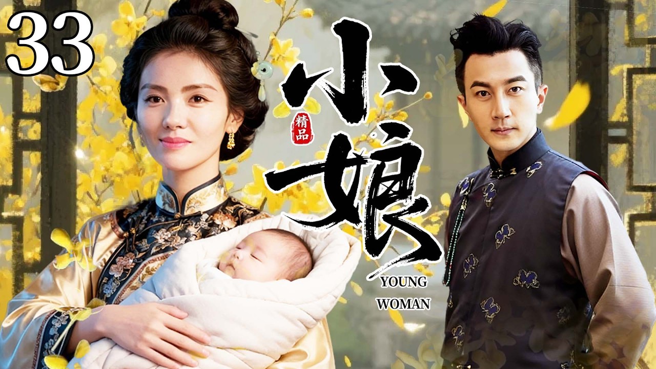 【2026最新电视剧】小娘 33💥| #刘涛嫁南洋豪门做掌事小娘，却被宗族主母抢去亲儿抚养、罚跪祠堂磨米浆，为护儿女平安忍辱吞声，吃尽豪门后宅磋磨苦楚⚡#刘涛#中国电视剧#伦理片#剧情片