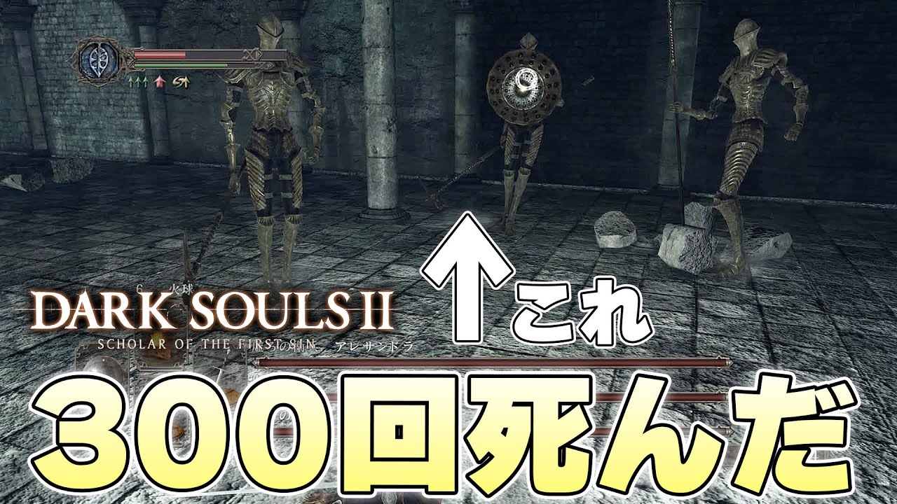 何も知らない初見プレイヤー99人中200人が絶望し屍を重ねることになるボスとの再会に発狂【DARK SOULSⅡ実況】