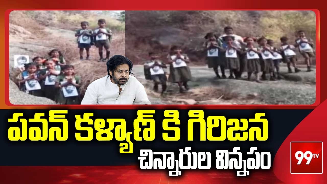 పవన్ కళ్యాణ్ కి గిరిజన చిన్నారుల విన్నపం! | Tribal Children's Request to Pawan Kalyan | 99TV