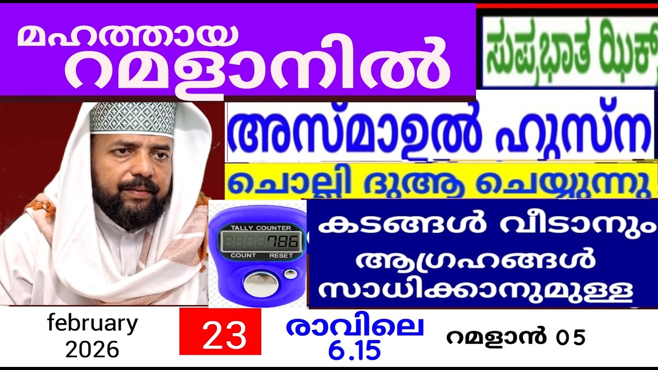 പരിശുദ്ധ  റമളാൻ മാസത്തിൽ ദുആക്ക് ഉത്തരം കിട്ടുന്ന പ്രഭാത ദിക്റുകൾ |Adhukkar sabah |duaa|dikkur |