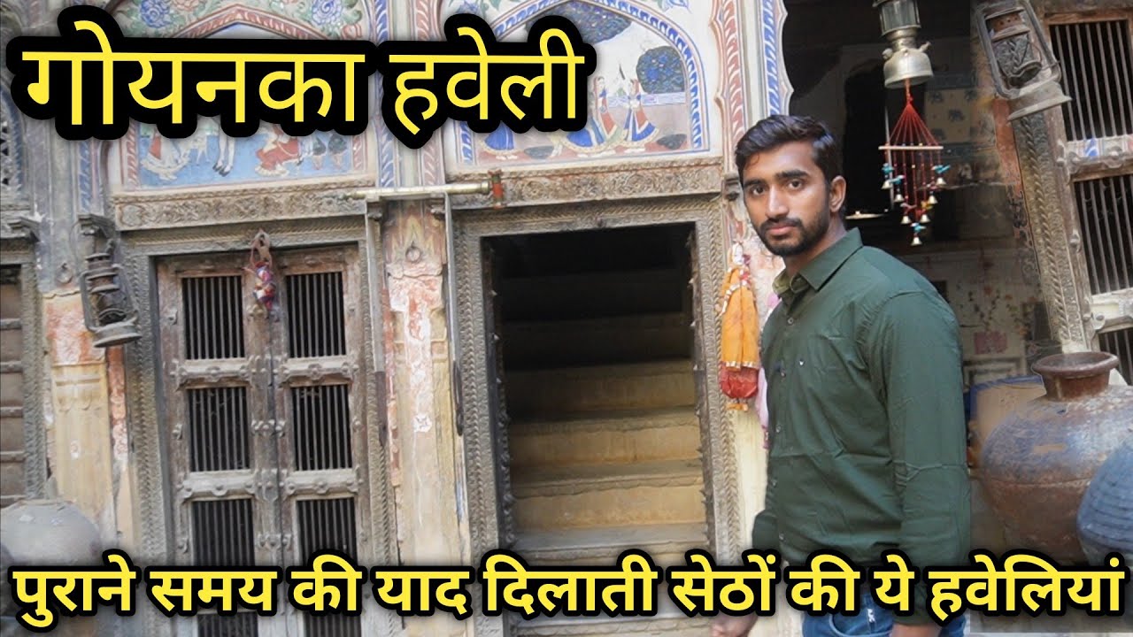 सदियों पुराने सामान से भरी पड़ी है यह हवेली।। पुराने जमाने के सेठों की याद दिलाती गोयनका हवेली...