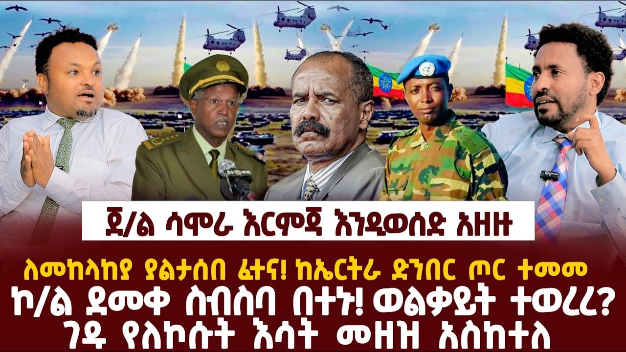 Ethiopia-ጀ/ል ሳሞራ እርምጃ እንዲወሰድ አዘዙ|ለመከላከያ ያልታሰበ ፈተና! ከኤርትራ ድንበር ጦር ተመመ|ኮ/ል ደመቀ ስብስባ በተኑ! ወልቃይት ተወረረ?|