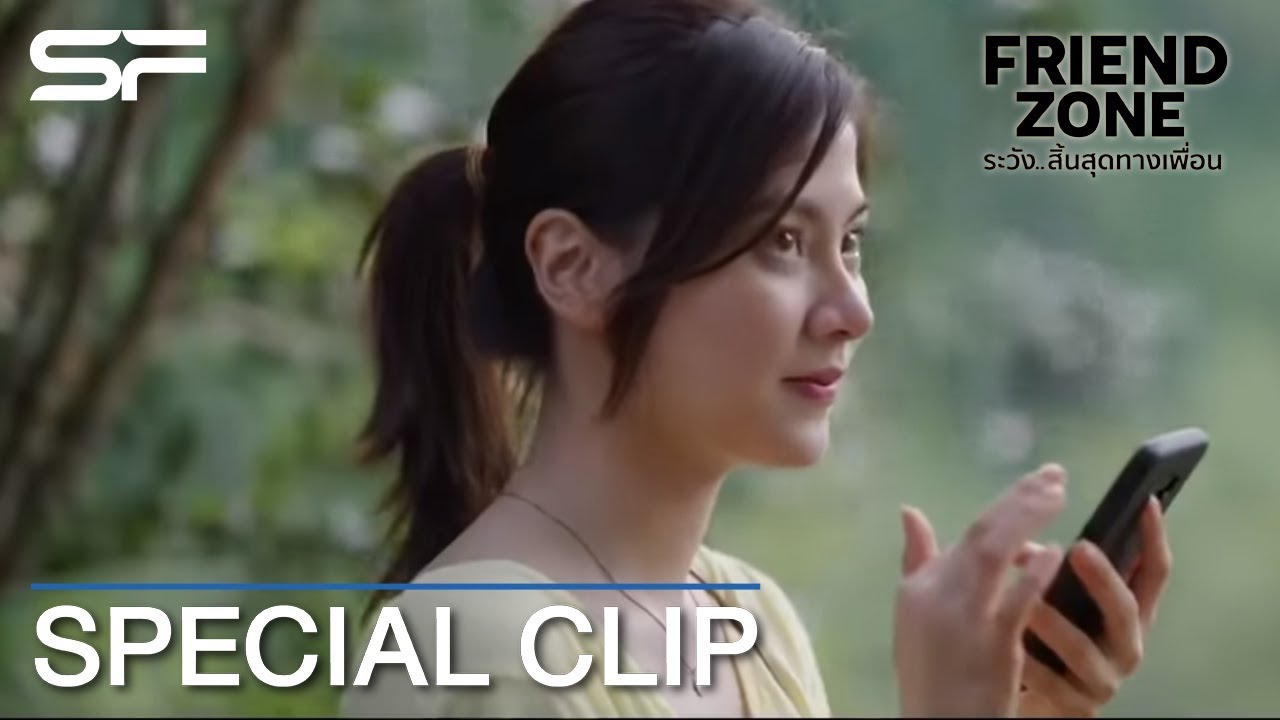 FRIEND ZONE ระวัง..สิ้นสุดทางเพื่อน  | Special Clip - ระวัง  คิดเกินเพื่อน