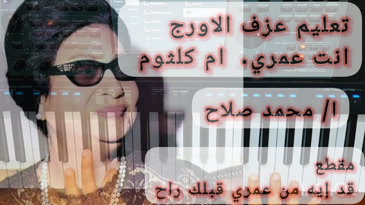 تعليم عزف الاورج _ انت عمري _ قد ايه من عمري قبلك راح _ ام كلثوم ❤️