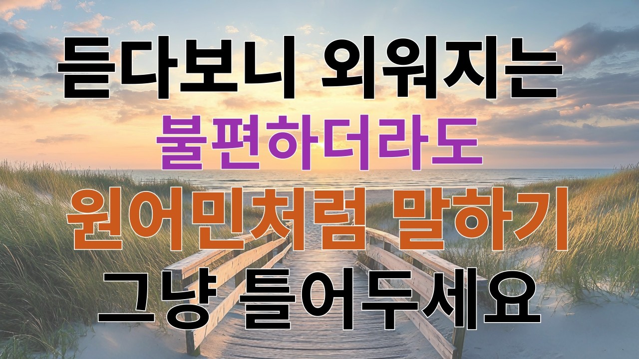 [1분영어] 불편하더라도