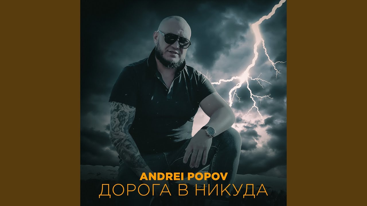 Дорога в никуда