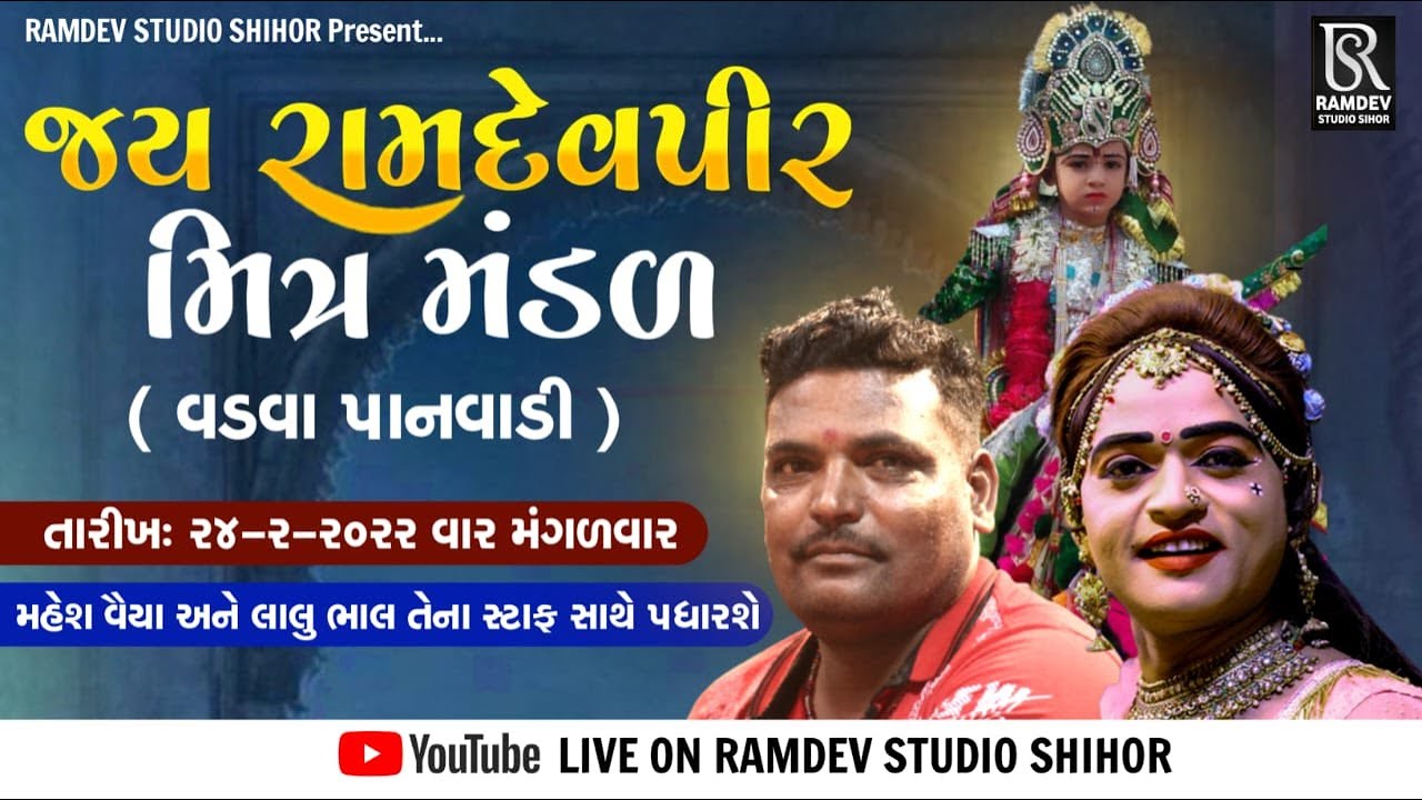 🔴Live જય રામદેવપીર મિત્ર મંડળ (વડવા પાનવાડી) ભાવનગર|| લાલુ ભાલ - મહેશ વૈયા || રામદેવ સ્ટુડિયો સિહોર