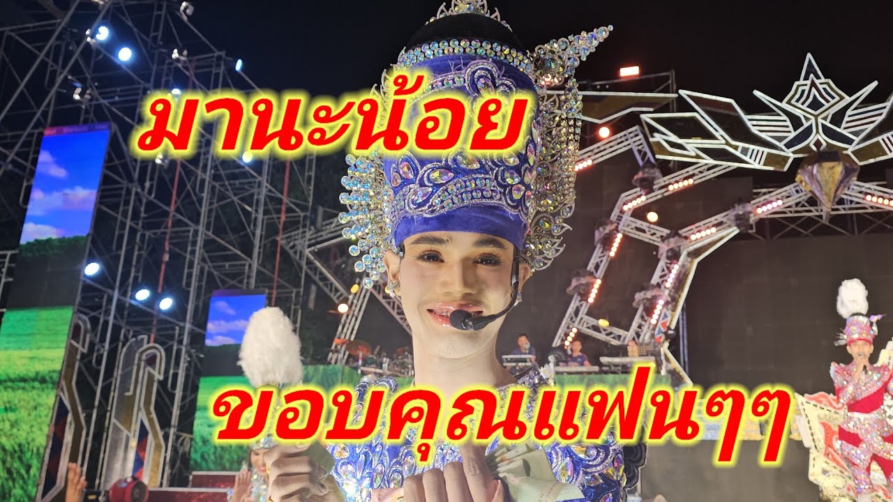 พระเอกวัฒน์ประกาศว่า⁉️ขนลุก‼️น้องมานะชัย ลำขอบคุณแฟนๆม่วนคัก #สาวน้อยเพชรบ้านแพง