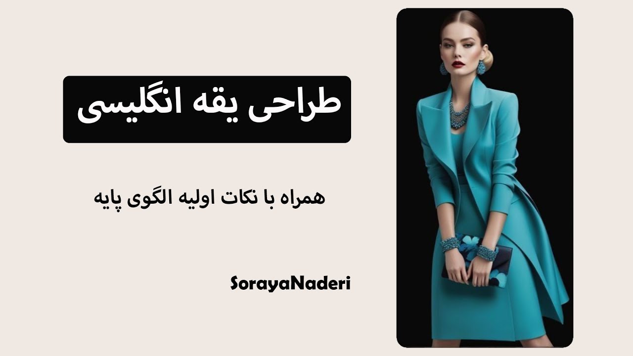 طراحی یقه انگلیسی و نکات مهمی که باید روی الگوی پایه انجام دهیم |  English collar design for coats