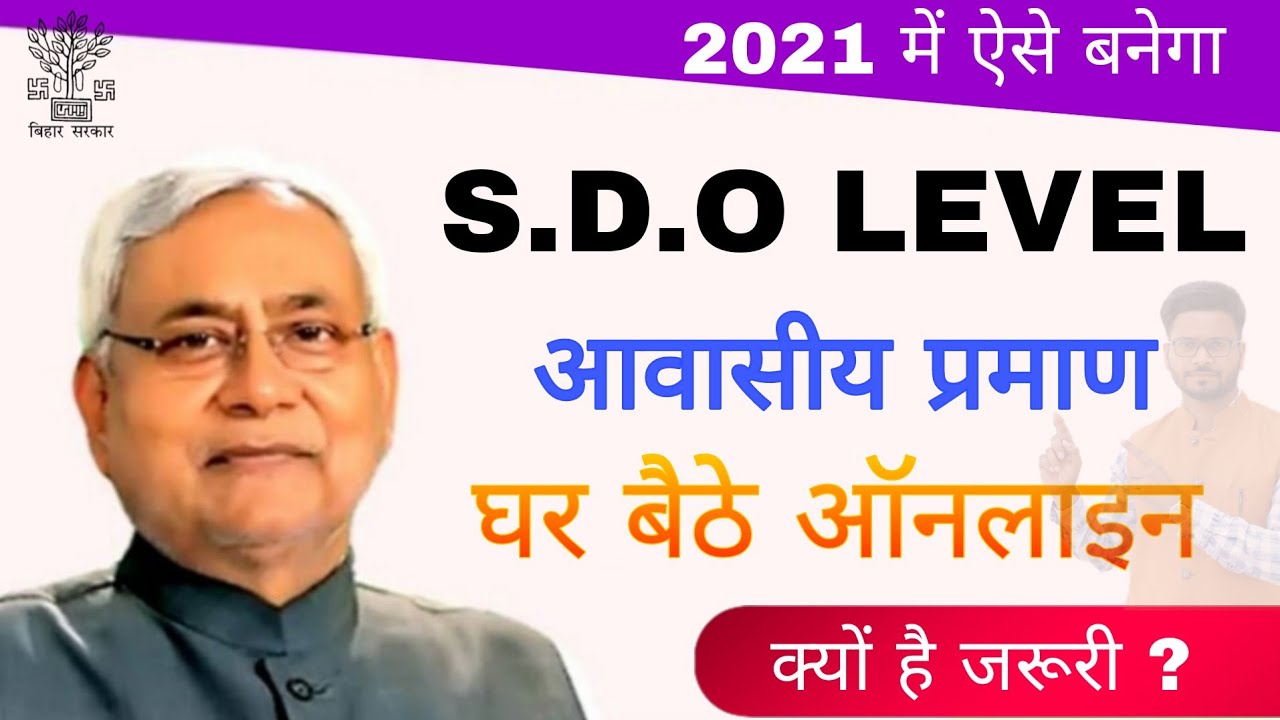S.D.O Level Residence Certificate Online Apply || अनुमंडल वाला जाती आवासीय आय अब घर बैठे ऑनलाइन