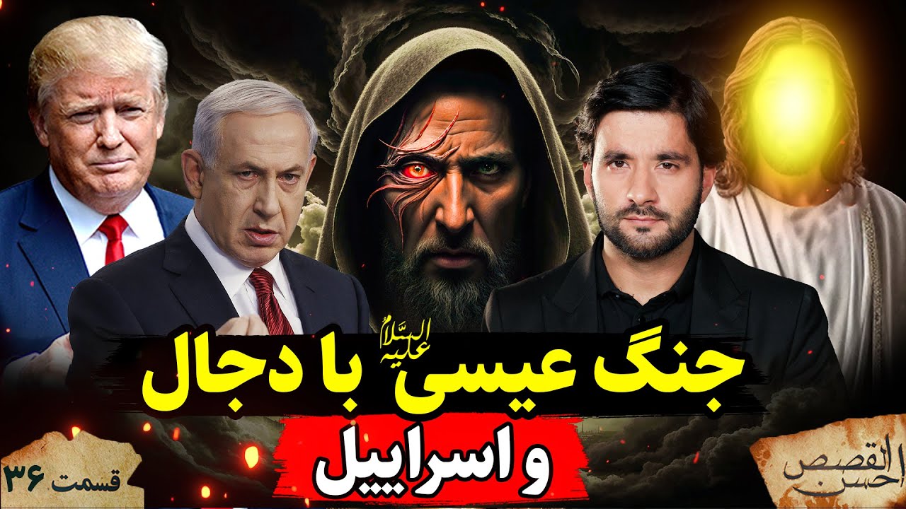 جنگ عیسی ع با دجال و پیروانش | احسن القصص | قسمت سی و ششم  |Ahsanul Qasas
