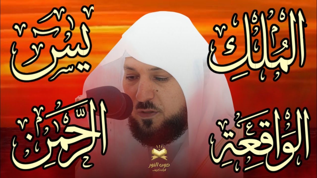 تلاوة عذبة تريح القلب سورة يس + الواقعة+ الرحمن + الملك لزيادة الرزق و البركة الشيخ ماهر المعيقلي