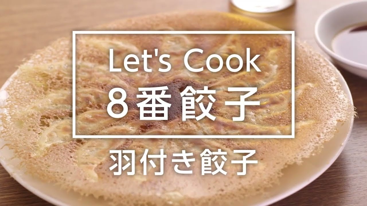 ８番らーめん「羽根つき餃子」おいしい焼き方